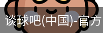 谈球吧官方
